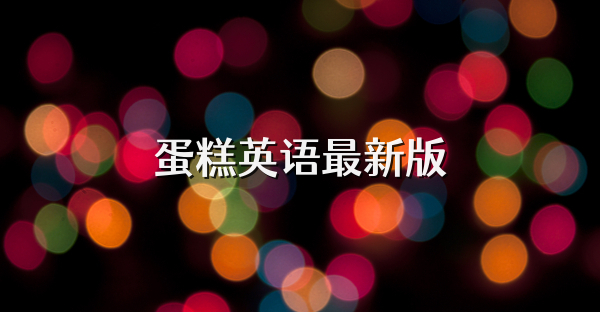 蛋糕英語最新版
