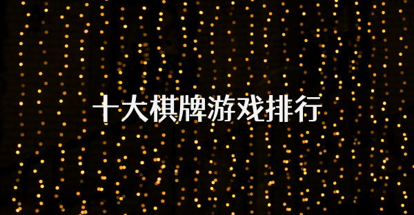 十大棋牌游戏排行