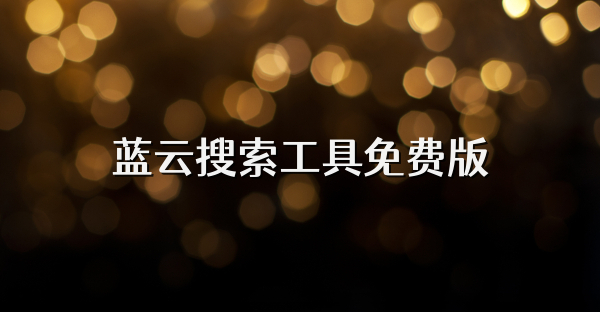藍云搜索工具免費版
