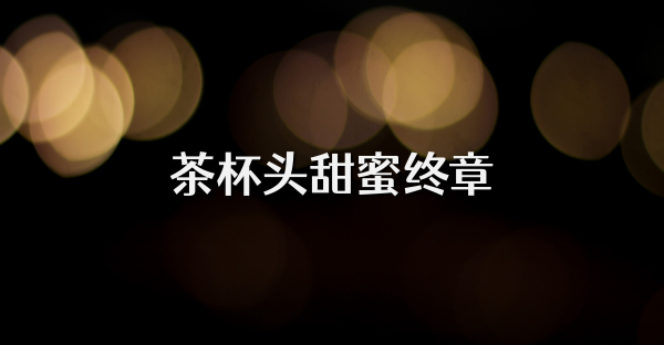 茶杯頭甜蜜終章