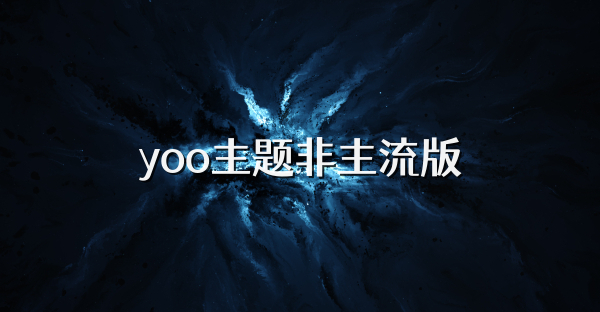 yoo主題非主流版