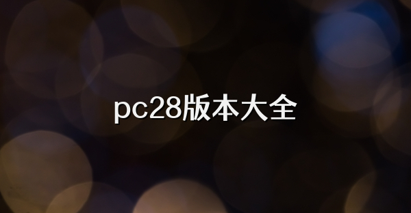 pc28版本大全