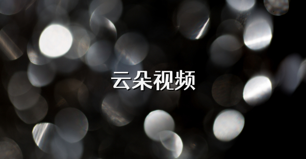 云朵視頻