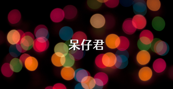 呆仔君