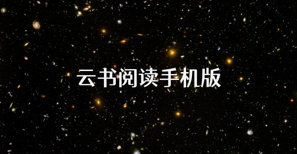 云书阅读手机版
