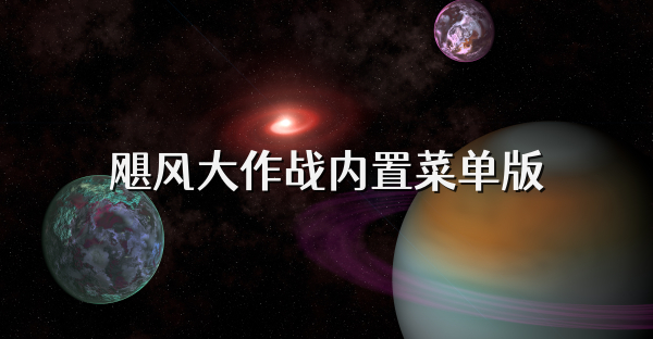 颶風大作戰內置菜單版
