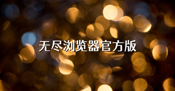 無盡瀏覽器官方版