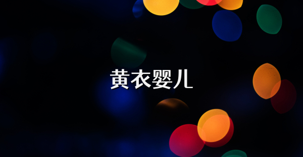 黃衣嬰兒