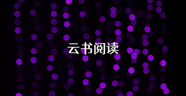 云书阅读