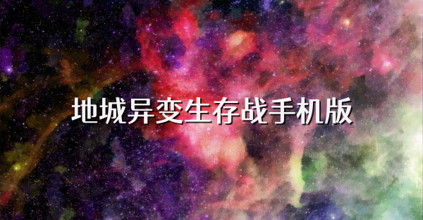 地城異變生存戰手機版