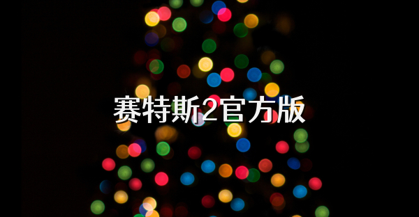 賽特斯2官方版