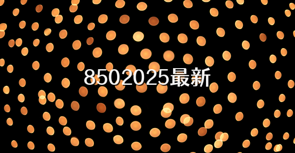 8502025最新