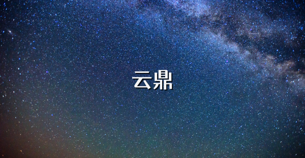 云鼎