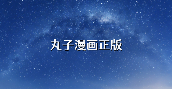 丸子漫畫正版