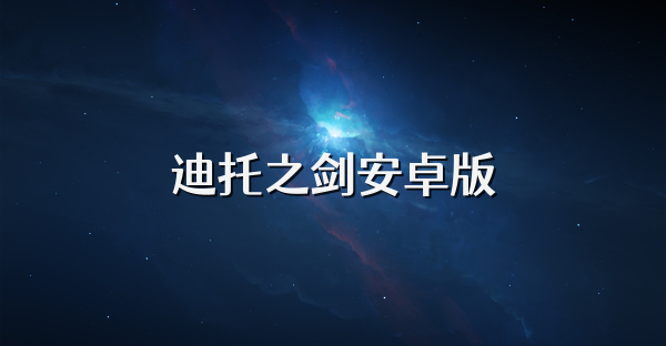 迪托之劍安卓版