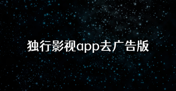 獨行影視app去廣告版