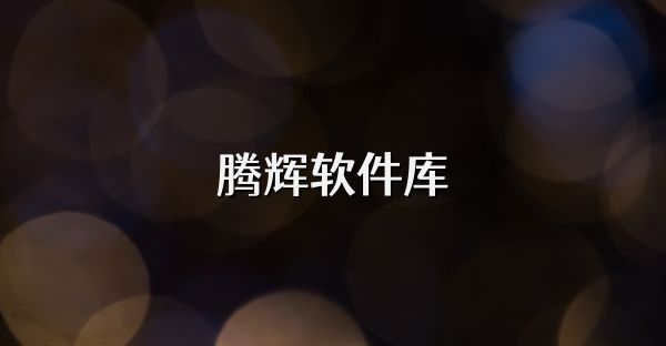 腾辉软件库