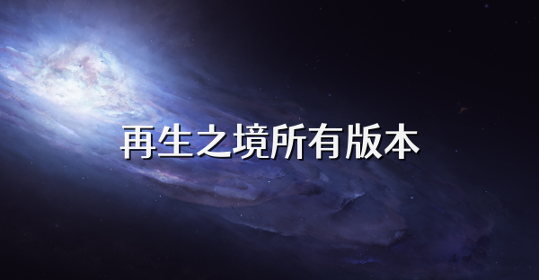 再生之境所有版本