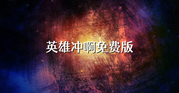 英雄沖啊免費(fèi)版