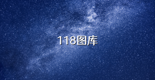 118圖庫