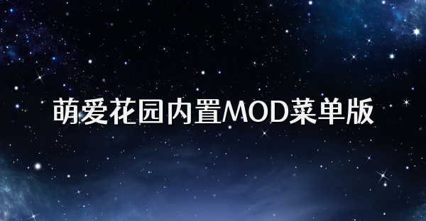 萌愛花園內置MOD菜單版