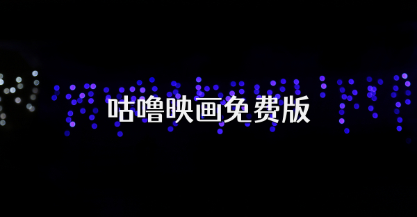 咕嚕映畫免費版