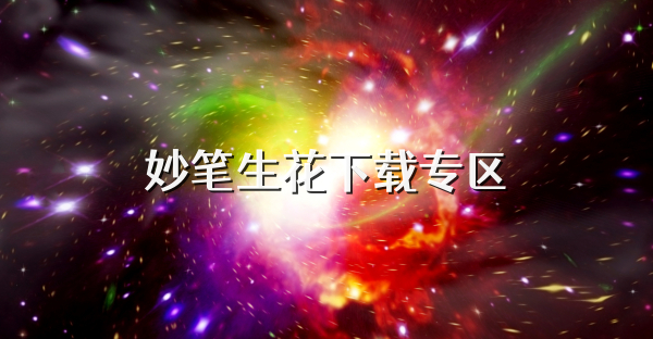 妙筆生花下載專區
