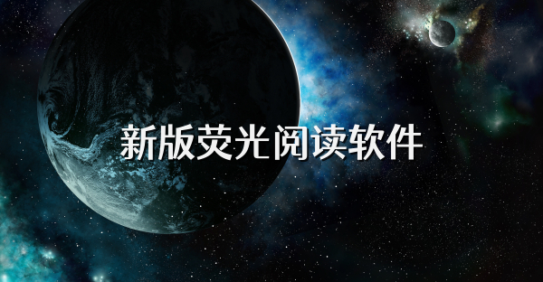 新版熒光閱讀軟件