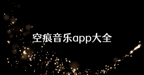空痕音樂app大全