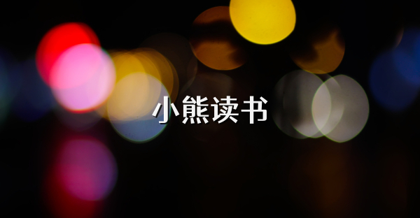 小熊讀書