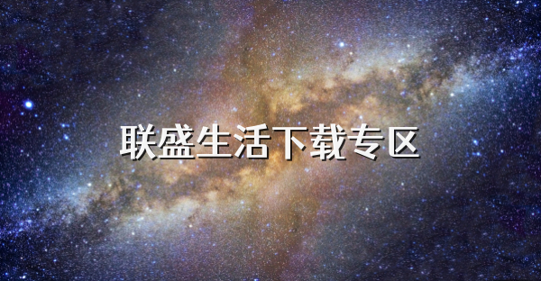 聯盛生活下載專區