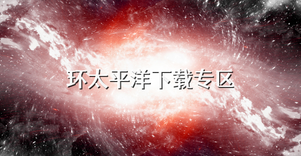 環太平洋下載專區
