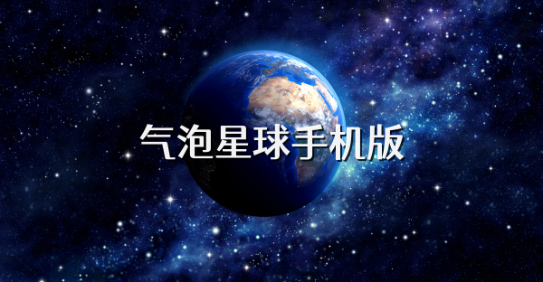 氣泡星球手機版