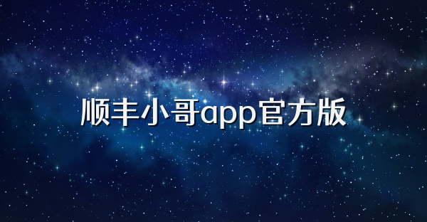 順豐小哥app官方版