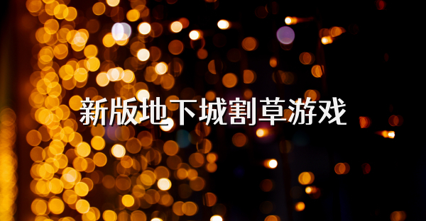 新版地下城割草游戲