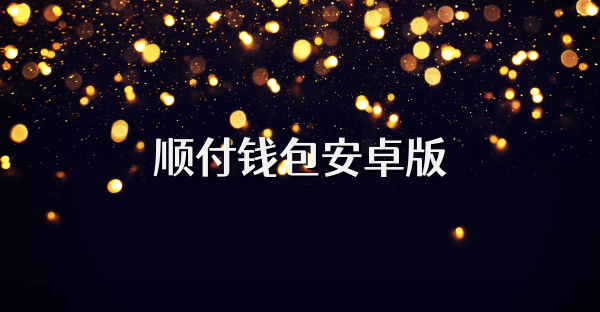 順付錢包安卓版