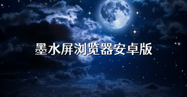 墨水屏瀏覽器安卓版