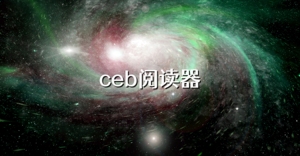 ceb閱讀器