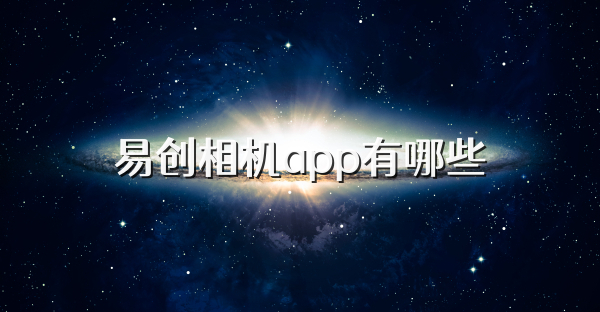 易創(chuàng)相機(jī)app有哪些