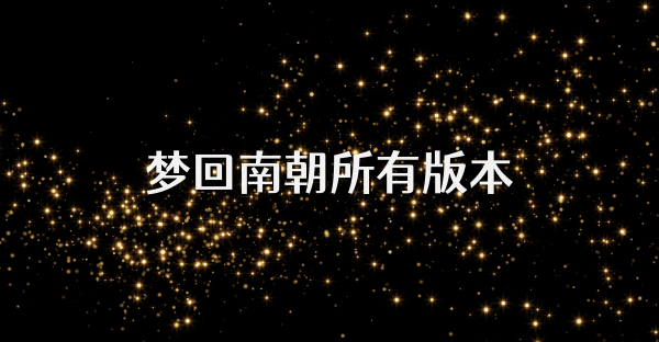夢回南朝所有版本
