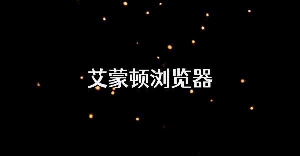 艾蒙顿浏览器