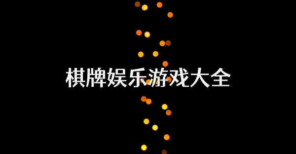 棋牌娛樂游戲大全