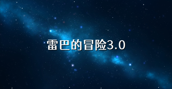 雷巴的冒險3.0