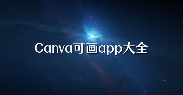 Canva可畫app大全