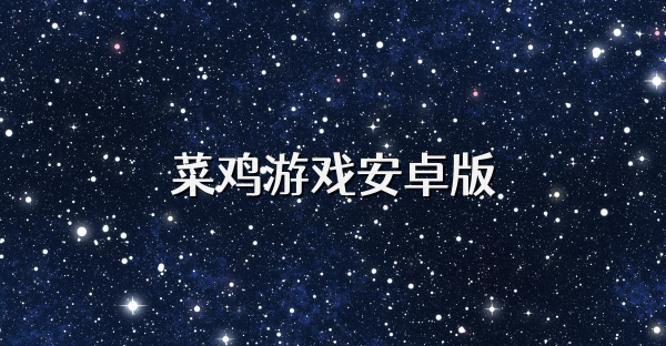 菜雞游戲安卓版