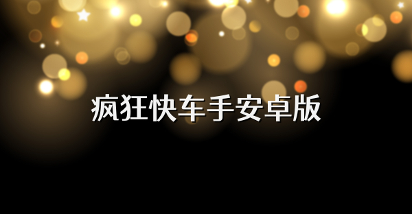 瘋狂快車手安卓版