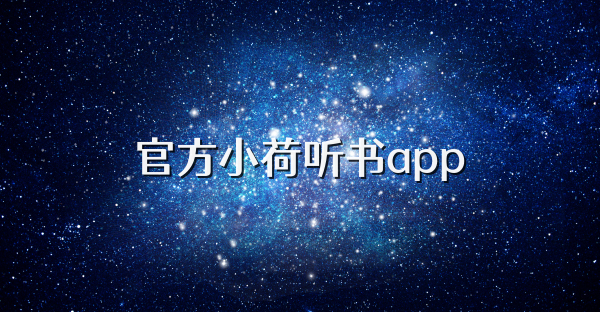 官方小荷聽書app