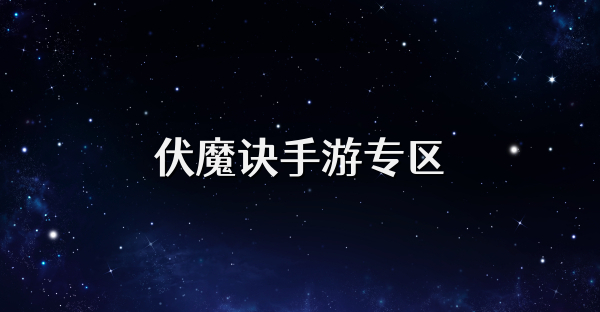 伏魔诀手游专区