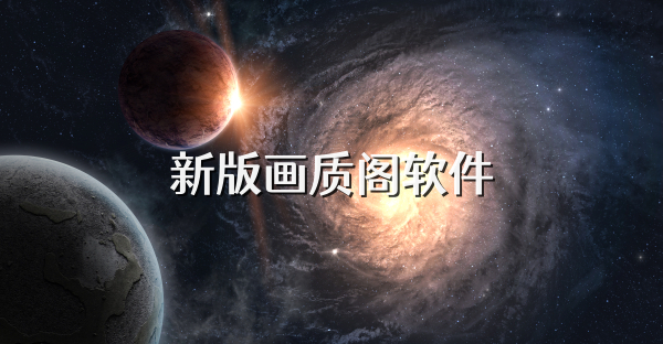 新版畫質閣軟件