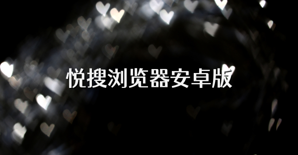 悅搜瀏覽器安卓版